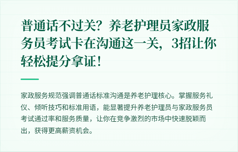 普通话不过关？养老护理员家政服务员考试卡在沟通这一关，3招让你轻松提分拿证！