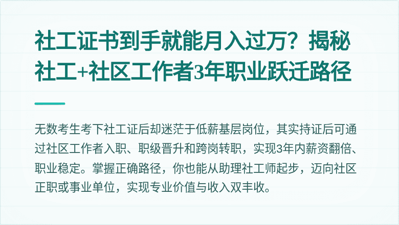 社工证书到手就能月入过万？揭秘社工+社区工作者3年职业跃迁路径