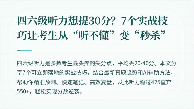 四六级听力想提30分?7个实战技巧让考生从“听不懂”变“秒杀”