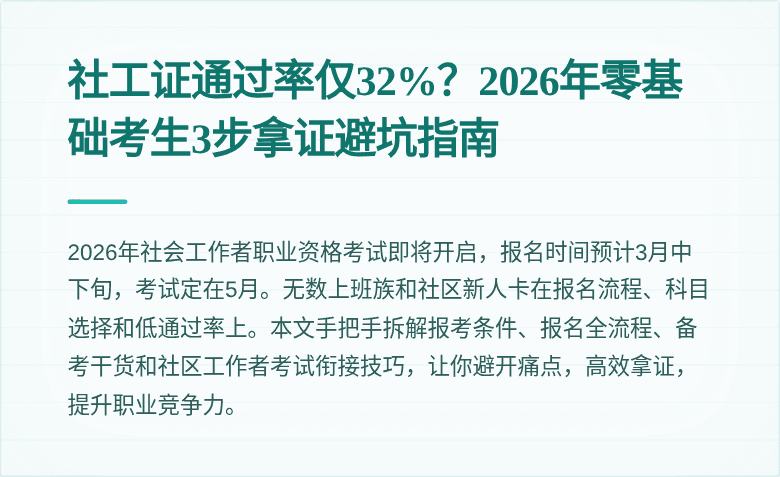 社工证通过率仅32%？2026年零基础考生3步拿证避坑指南
