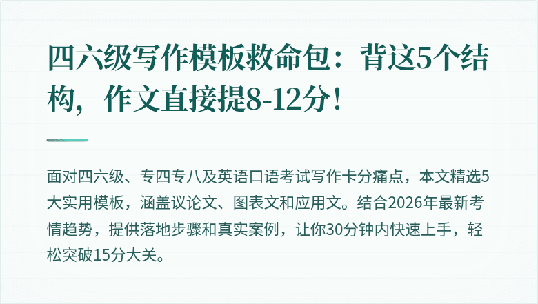 四六级写作模板救命包：背这5个结构，作文直接提8-12分！