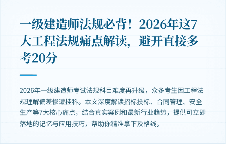 一级建造师法规必背！2026年这7大工程法规痛点解读，避开直接多考20分