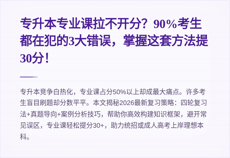 专升本专业课拉不开分？90%考生都在犯的3大错误，掌握这套方法提30分！