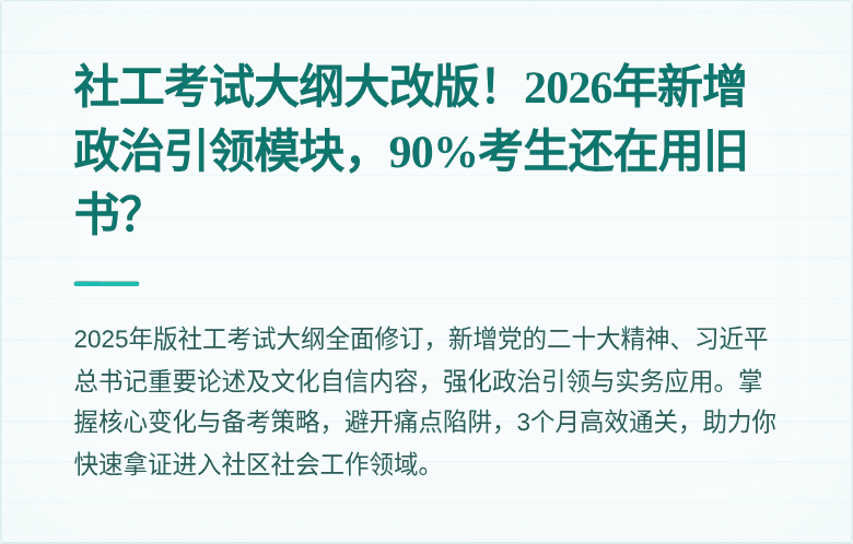 社工考试大纲大改版！2026年新增政治引领模块，90%考生还在用旧书？