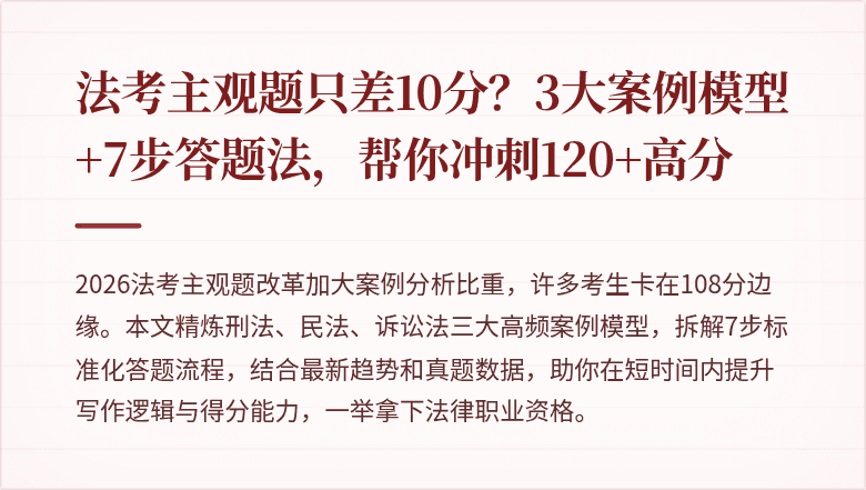法考主观题只差10分？3大案例模型+7步答题法，帮你冲刺120+高分