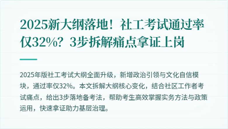 2025新大纲落地！社工考试通过率仅32%？3步拆解痛点拿证上岗