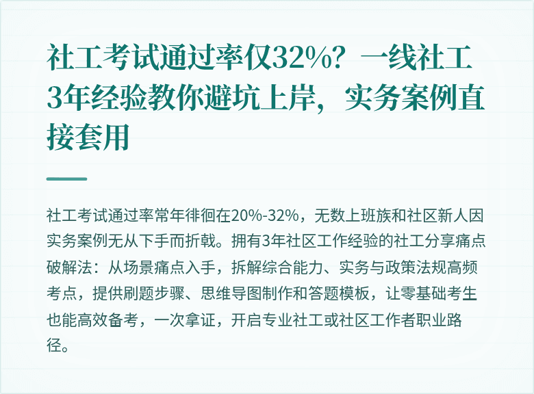 社工考试通过率仅32%？一线社工3年经验教你避坑上岸，实务案例直接套用