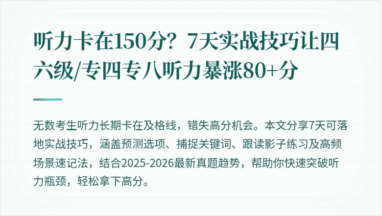 听力卡在150分？7天实战技巧让四六级/专四专八听力暴涨80+分