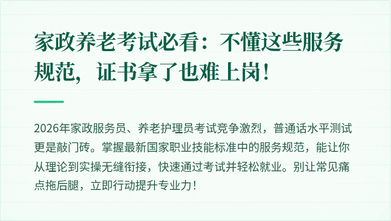 家政养老考试必看：不懂这些服务规范，证书拿了也难上岗！