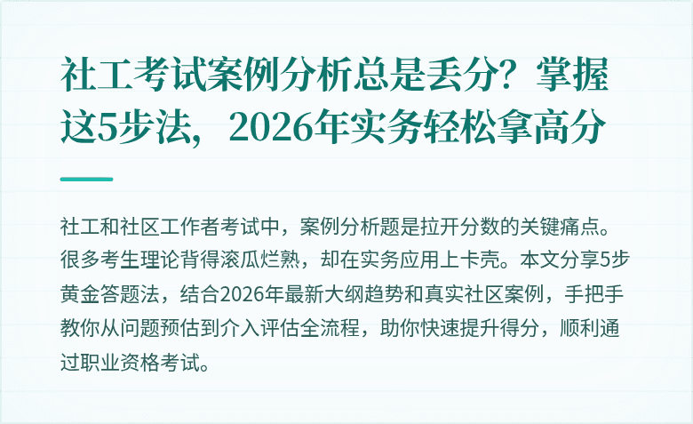 社工考试案例分析总是丢分？掌握这5步法，2026年实务轻松拿高分