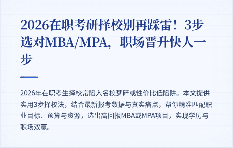 2026在职考研择校别再踩雷！3步选对MBA/MPA，职场晋升快人一步