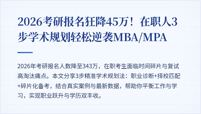 2026考研报名狂降45万！在职人3步学术规划轻松逆袭MBA/MPA