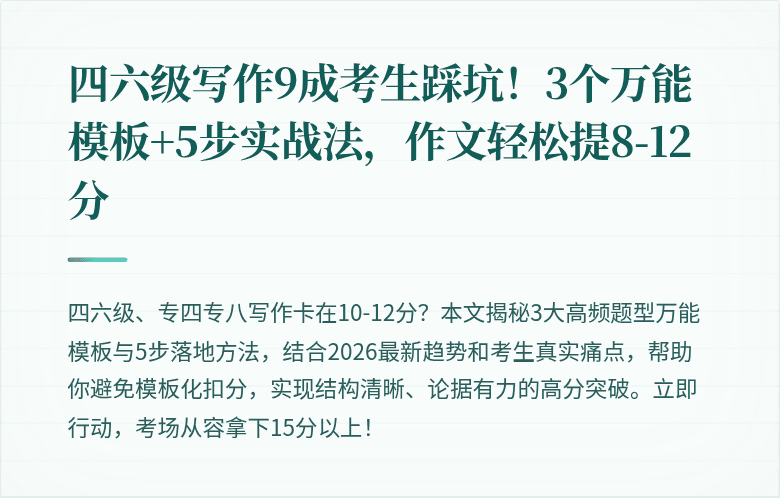 四六级写作9成考生踩坑！3个万能模板+5步实战法，作文轻松提8-12分