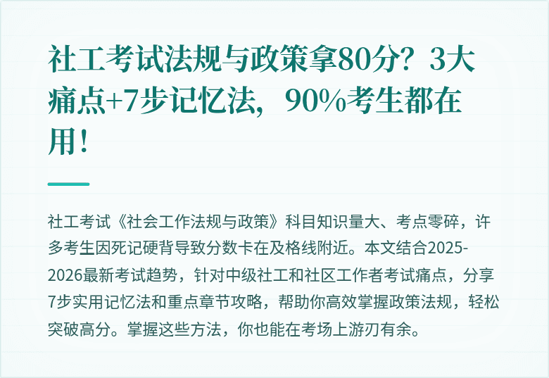 社工考试法规与政策拿80分？3大痛点+7步记忆法，90%考生都在用！