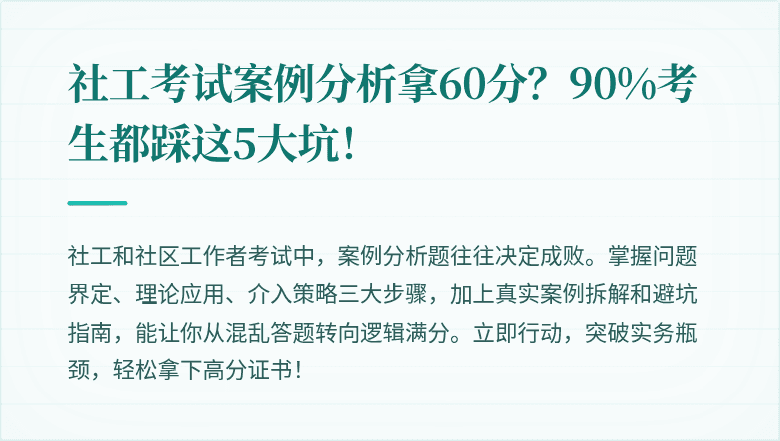 社工考试案例分析拿60分？90%考生都踩这5大坑！