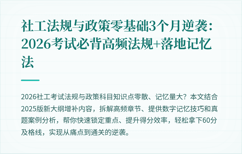 社工法规与政策零基础3个月逆袭：2026考试必背高频法规+落地记忆法