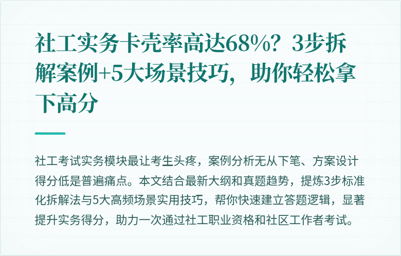 社工实务卡壳率高达68%？3步拆解案例+5大场景技巧，助你轻松拿下高分