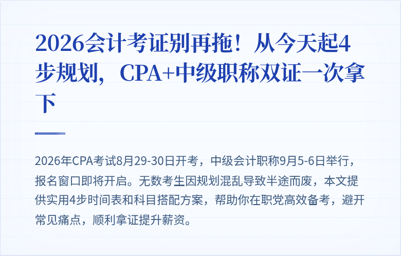 2026会计考证别再拖!从今天起4步规划,CPA+中级职称双证一次拿下