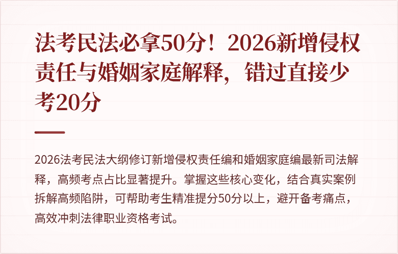法考民法必拿50分！2026新增侵权责任与婚姻家庭解释，错过直接少考20分