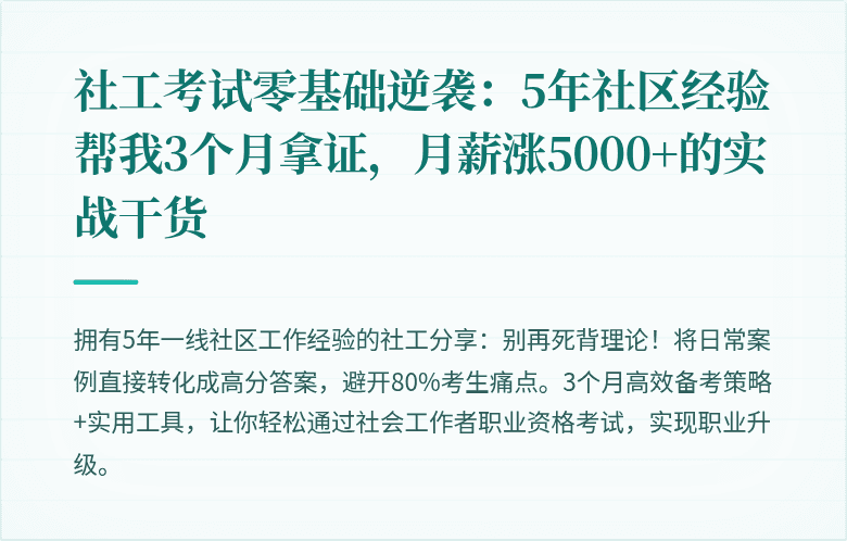 社工考试零基础逆袭:5年社区经验帮我3个月拿证,月薪涨5000+的实战干货