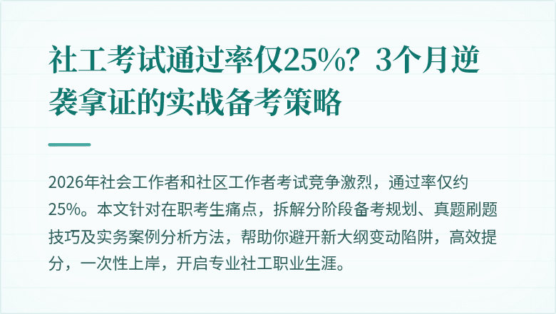 社工考试通过率仅25%？3个月逆袭拿证的实战备考策略