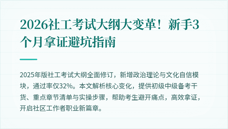 2026社工考试大纲大变革！新手3个月拿证避坑指南