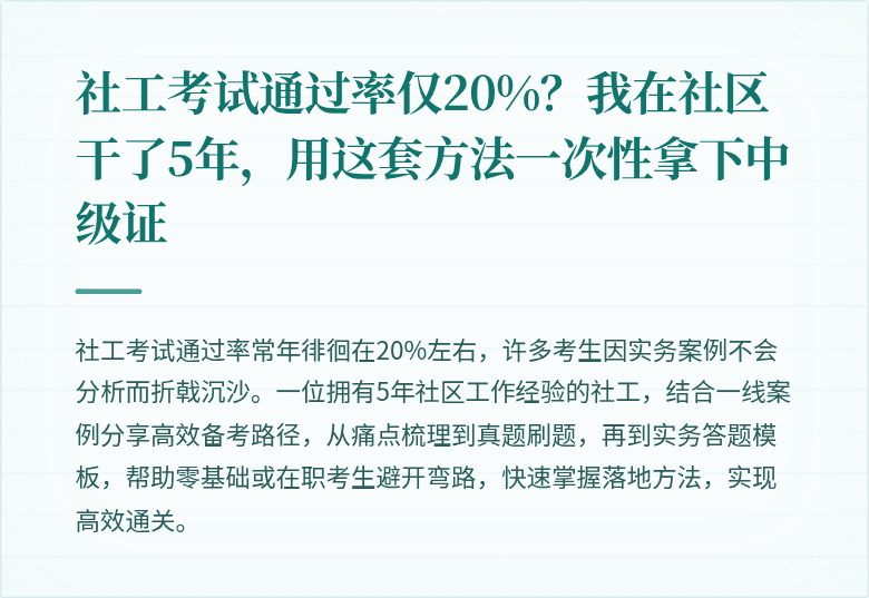 社工考试通过率仅20%?我在社区干了5年,用这套方法一次性拿下中级证