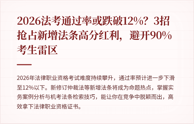 2026法考通过率或跌破12%？3招抢占新增法条高分红利，避开90%考生雷区