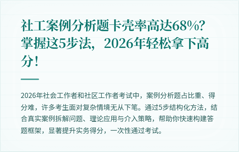 社工案例分析题卡壳率高达68%？掌握这5步法，2026年轻松拿下高分！