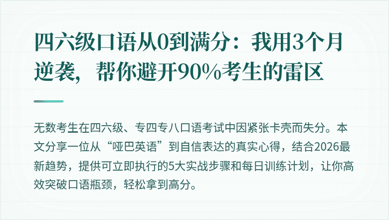 四六级口语从0到满分：我用3个月逆袭，帮你避开90%考生的雷区