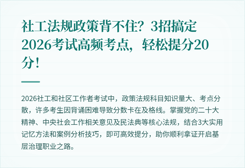 社工法规政策背不住？3招搞定2026考试高频考点，轻松提分20分！