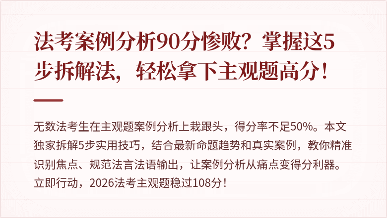 法考案例分析90分惨败？掌握这5步拆解法，轻松拿下主观题高分！