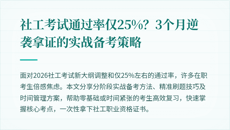 社工考试通过率仅25%？3个月逆袭拿证的实战备考策略