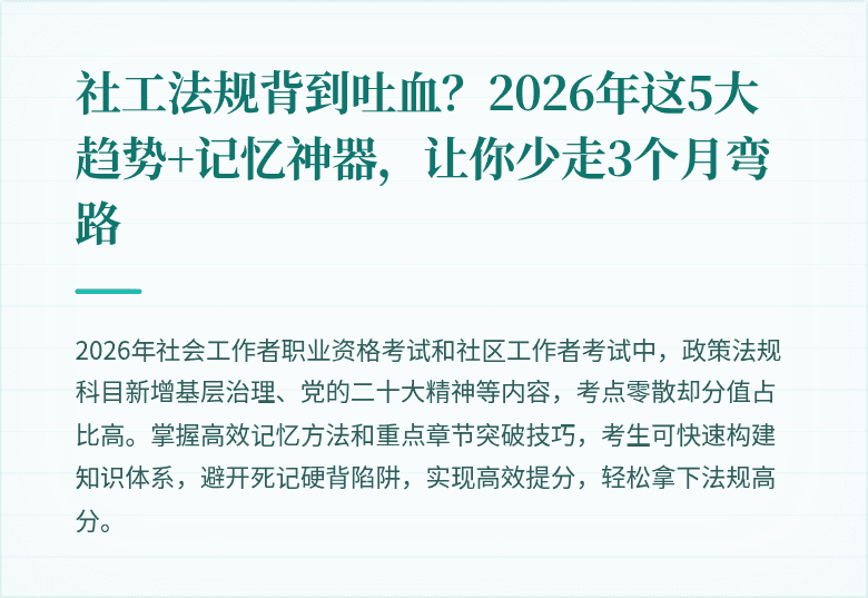 社工法规背到吐血？2026年这5大趋势+记忆神器，让你少走3个月弯路