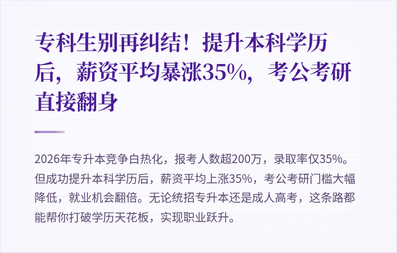 专科生别再纠结！提升本科学历后，薪资平均暴涨35%，考公考研直接翻身