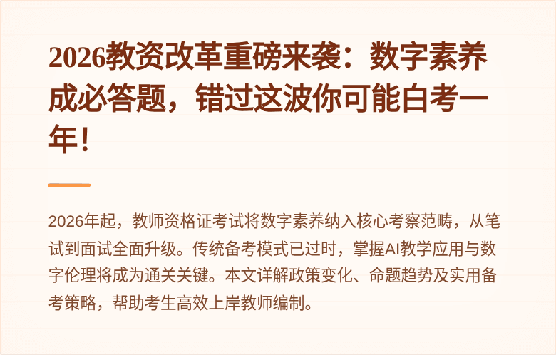 2026教资改革重磅来袭：数字素养成必答题，错过这波你可能白考一年！