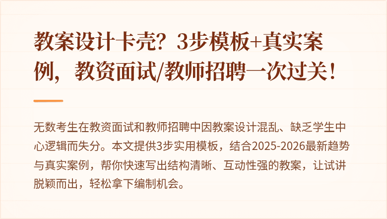 教案设计卡壳？3步模板+真实案例，教资面试/教师招聘一次过关！