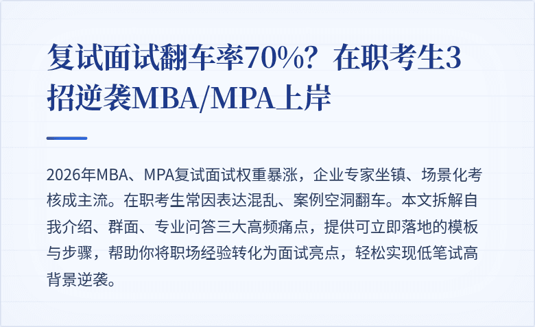 复试面试翻车率70%？在职考生3招逆袭MBA/MPA上岸