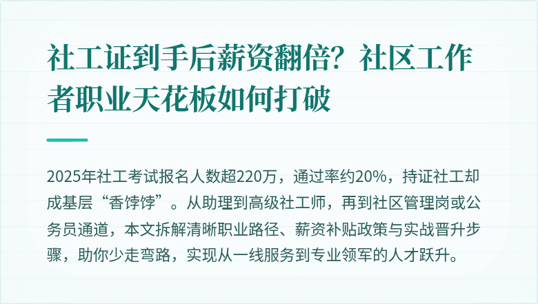 社工证到手后薪资翻倍？社区工作者职业天花板如何打破