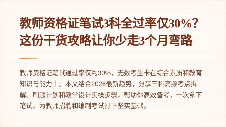 教师资格证笔试3科全过率仅30%？这份干货攻略让你少走3个月弯路