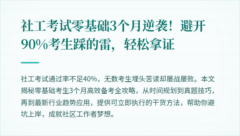 社工考试零基础3个月逆袭！避开90%考生踩的雷，轻松拿证