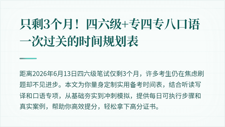 只剩3个月！四六级+专四专八口语一次过关的时间规划表