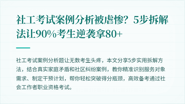 社工考试案例分析被虐惨？5步拆解法让90%考生逆袭拿80+