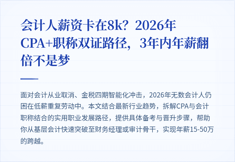 会计人薪资卡在8k？2026年CPA+职称双证路径，3年内年薪翻倍不是梦