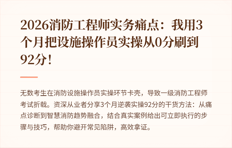 2026消防工程师实务痛点：我用3个月把设施操作员实操从0分刷到92分！