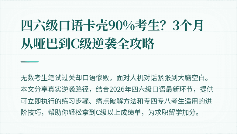 四六级口语卡壳90%考生？3个月从哑巴到C级逆袭全攻略