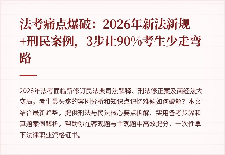 法考痛点爆破:2026年新法新规+刑民案例,3步让90%考生少走弯路