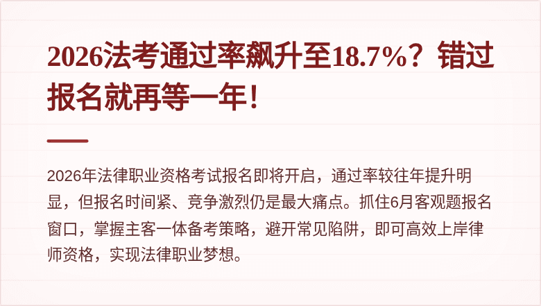 2026法考通过率飙升至18.7%？错过报名就再等一年！