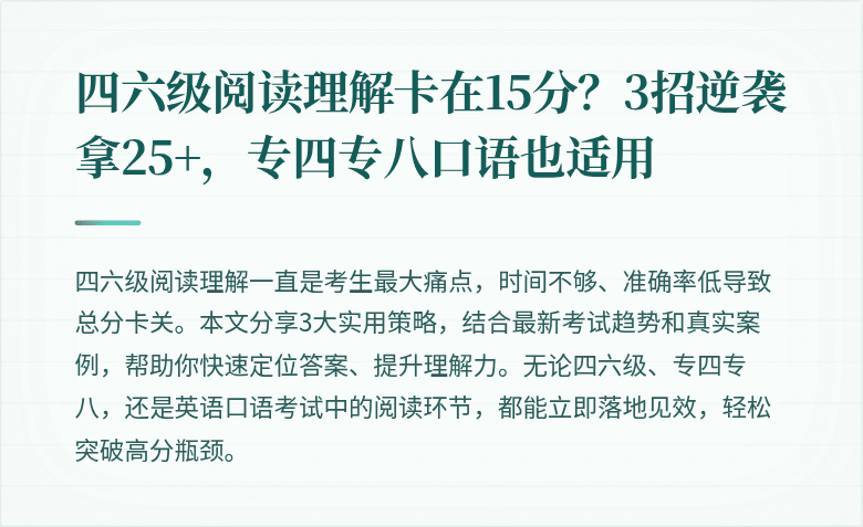 四六级阅读理解卡在15分?3招逆袭拿25+,专四专八口语也适用