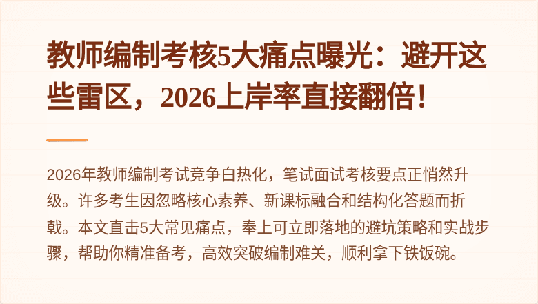 教师编制考核5大痛点曝光：避开这些雷区，2026上岸率直接翻倍！
